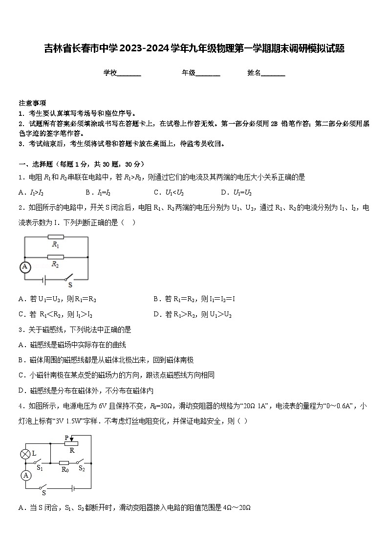 吉林省长春市中学2023-2024学年九年级物理第一学期期末调研模拟试题含答案01