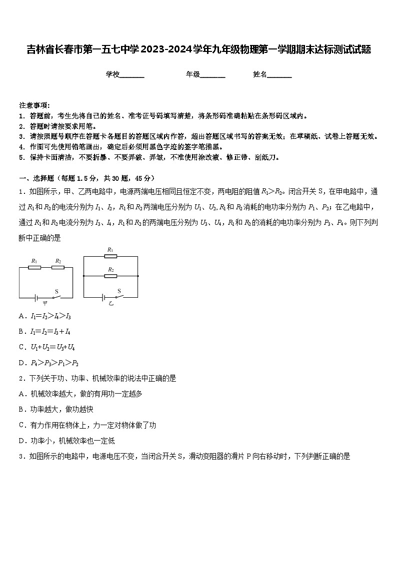 吉林省长春市第一五七中学2023-2024学年九年级物理第一学期期末达标测试试题含答案第1页
