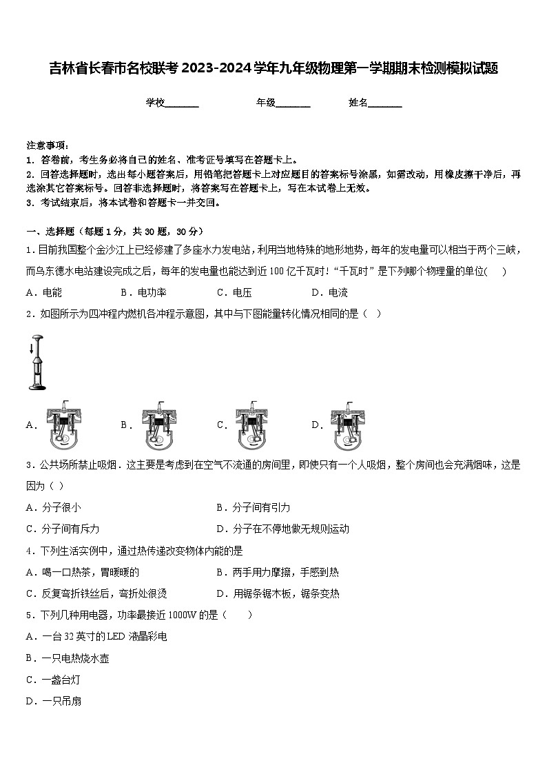 吉林省长春市名校联考2023-2024学年九年级物理第一学期期末检测模拟试题含答案第1页