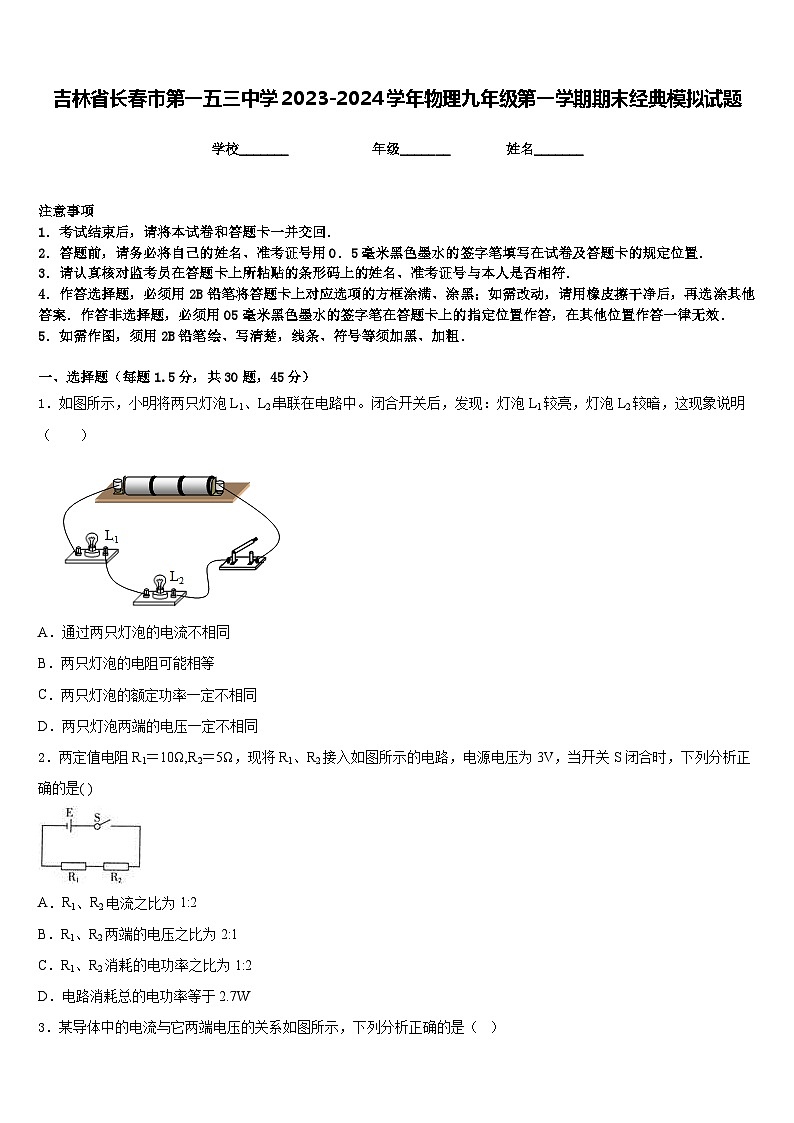 吉林省长春市第一五三中学2023-2024学年物理九年级第一学期期末经典模拟试题含答案第1页