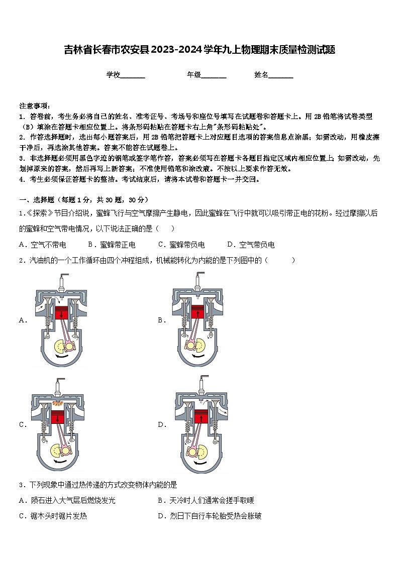 吉林省长春市农安县2023-2024学年九上物理期末质量检测试题含答案第1页