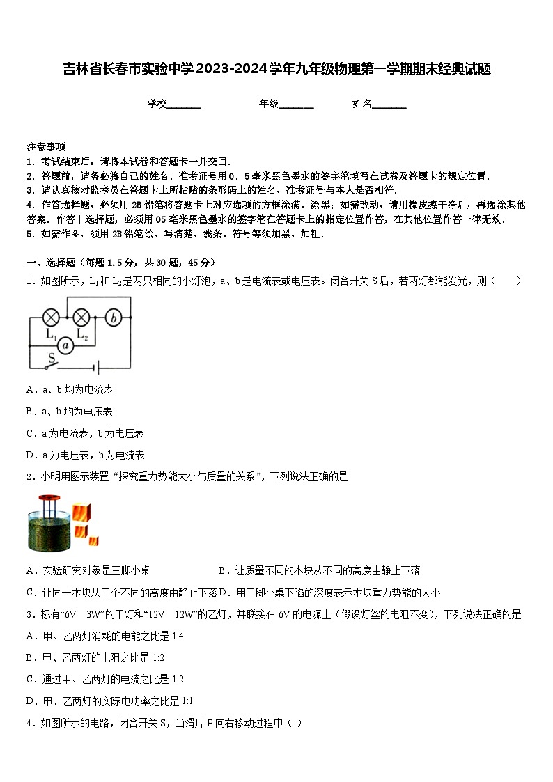 吉林省长春市实验中学2023-2024学年九年级物理第一学期期末经典试题含答案01