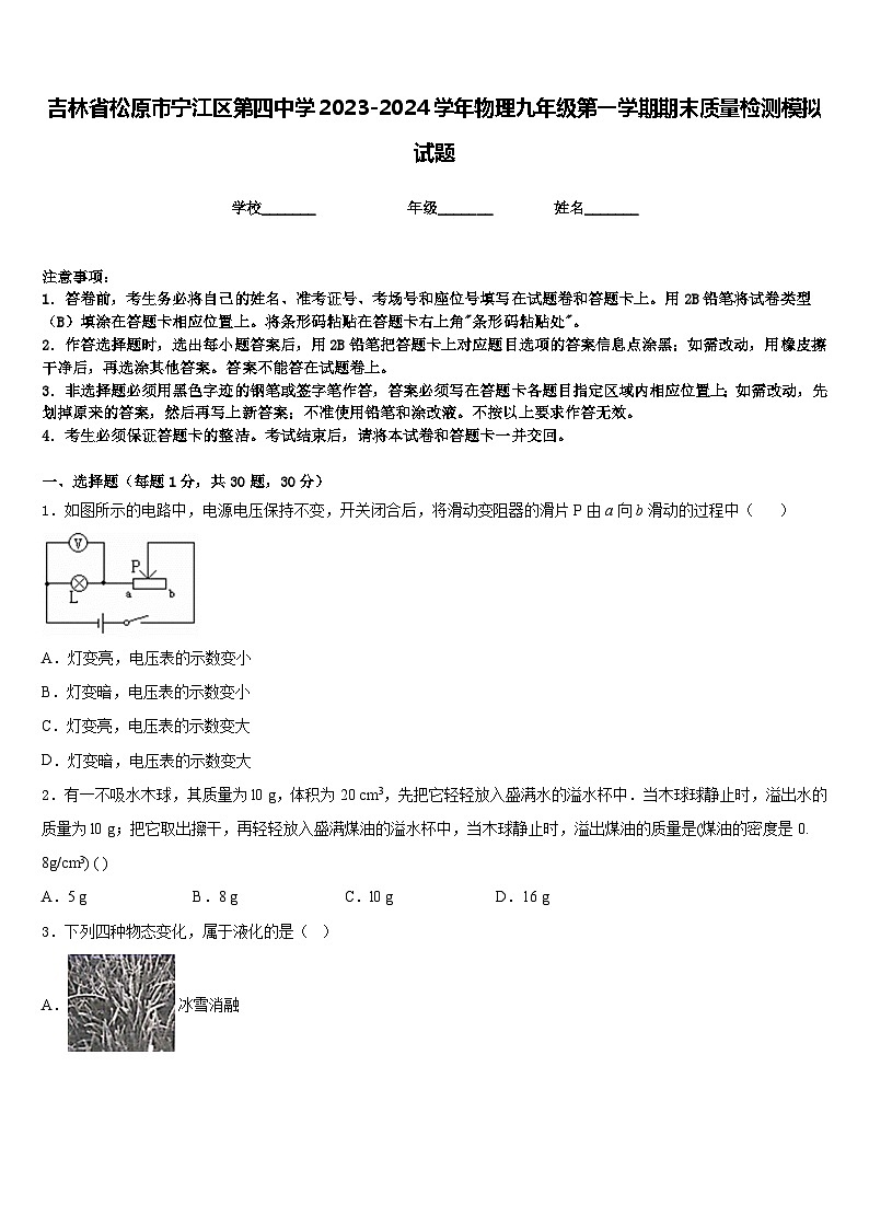 吉林省松原市宁江区第四中学2023-2024学年物理九年级第一学期期末质量检测模拟试题含答案第1页