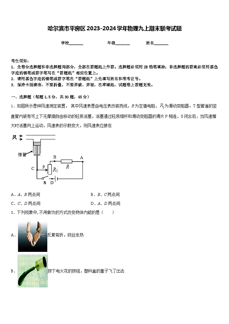 哈尔滨市平房区2023-2024学年物理九上期末联考试题含答案第1页