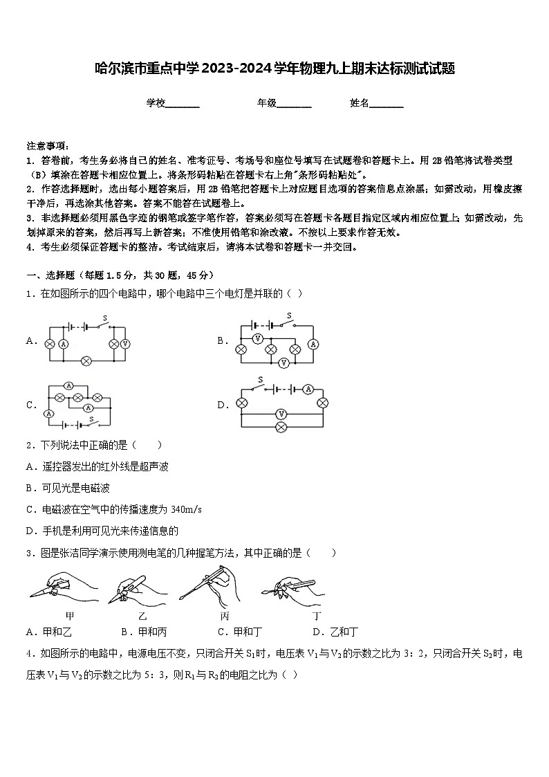 哈尔滨市重点中学2023-2024学年物理九上期末达标测试试题含答案01