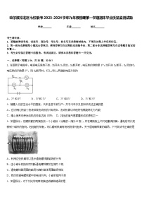 哈尔滨松北区七校联考2023-2024学年九年级物理第一学期期末学业质量监测试题含答案