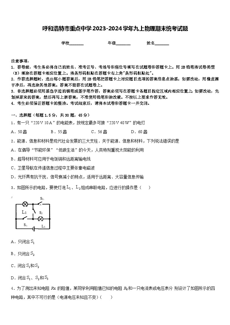 呼和浩特市重点中学2023-2024学年九上物理期末统考试题含答案第1页