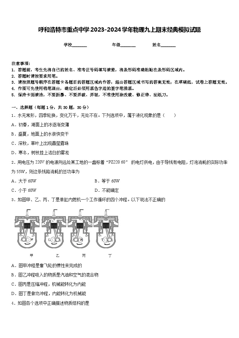 呼和浩特市重点中学2023-2024学年物理九上期末经典模拟试题含答案第1页