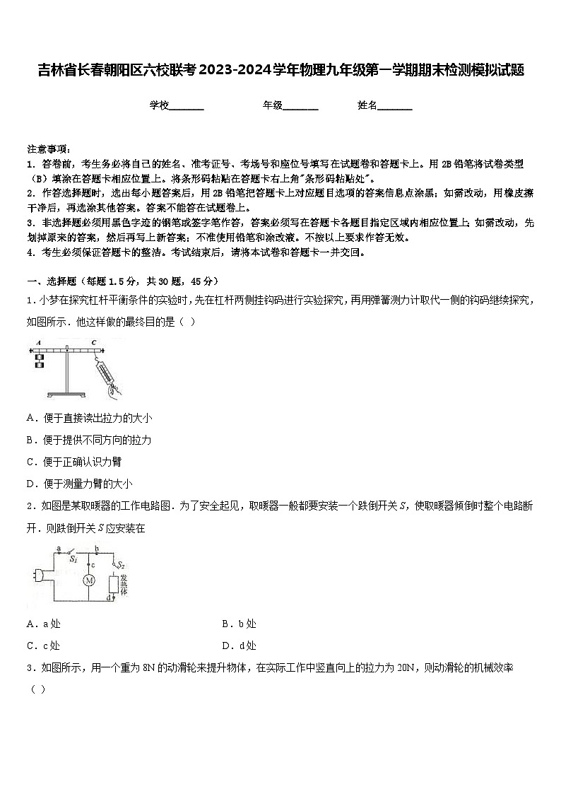 吉林省长春朝阳区六校联考2023-2024学年物理九年级第一学期期末检测模拟试题含答案01