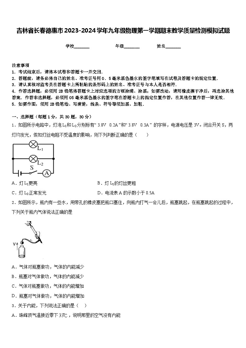 吉林省长春德惠市2023-2024学年九年级物理第一学期期末教学质量检测模拟试题含答案01
