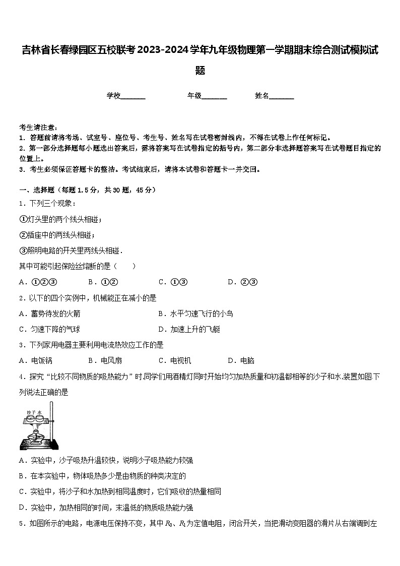 吉林省长春绿园区五校联考2023-2024学年九年级物理第一学期期末综合测试模拟试题含答案第1页