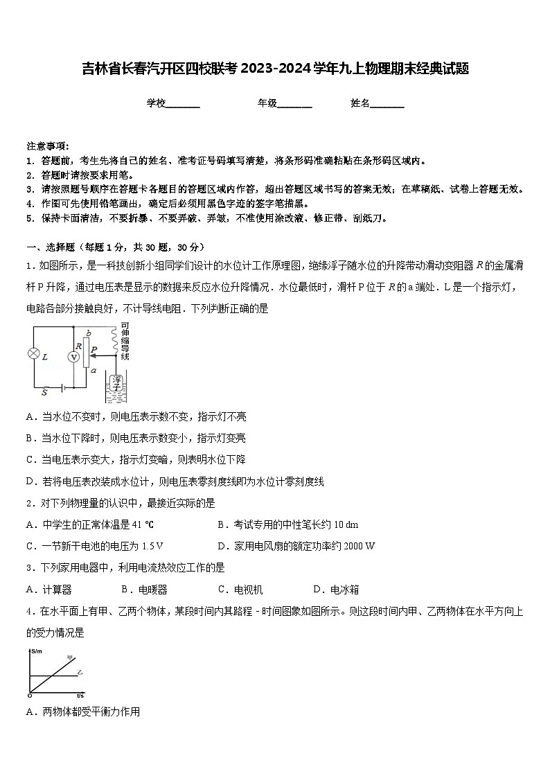 吉林省长春汽开区四校联考2023-2024学年九上物理期末经典试题含答案第1页
