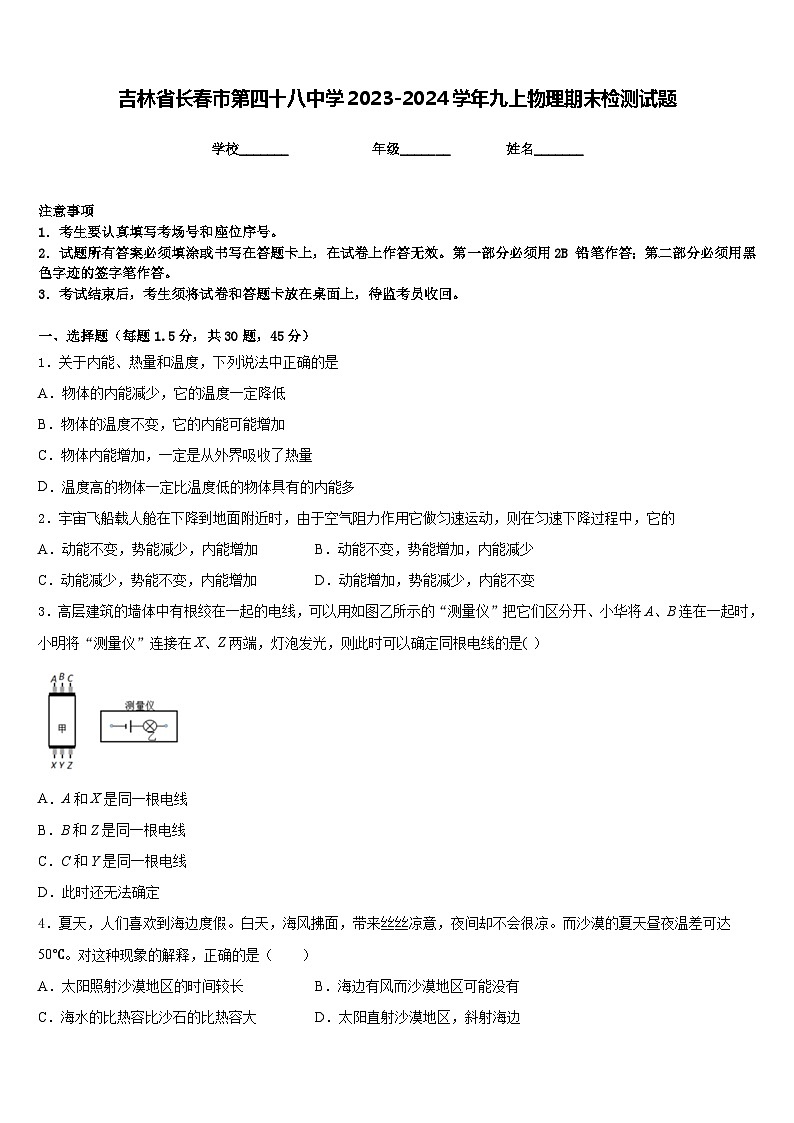 吉林省长春市第四十八中学2023-2024学年九上物理期末检测试题含答案第1页