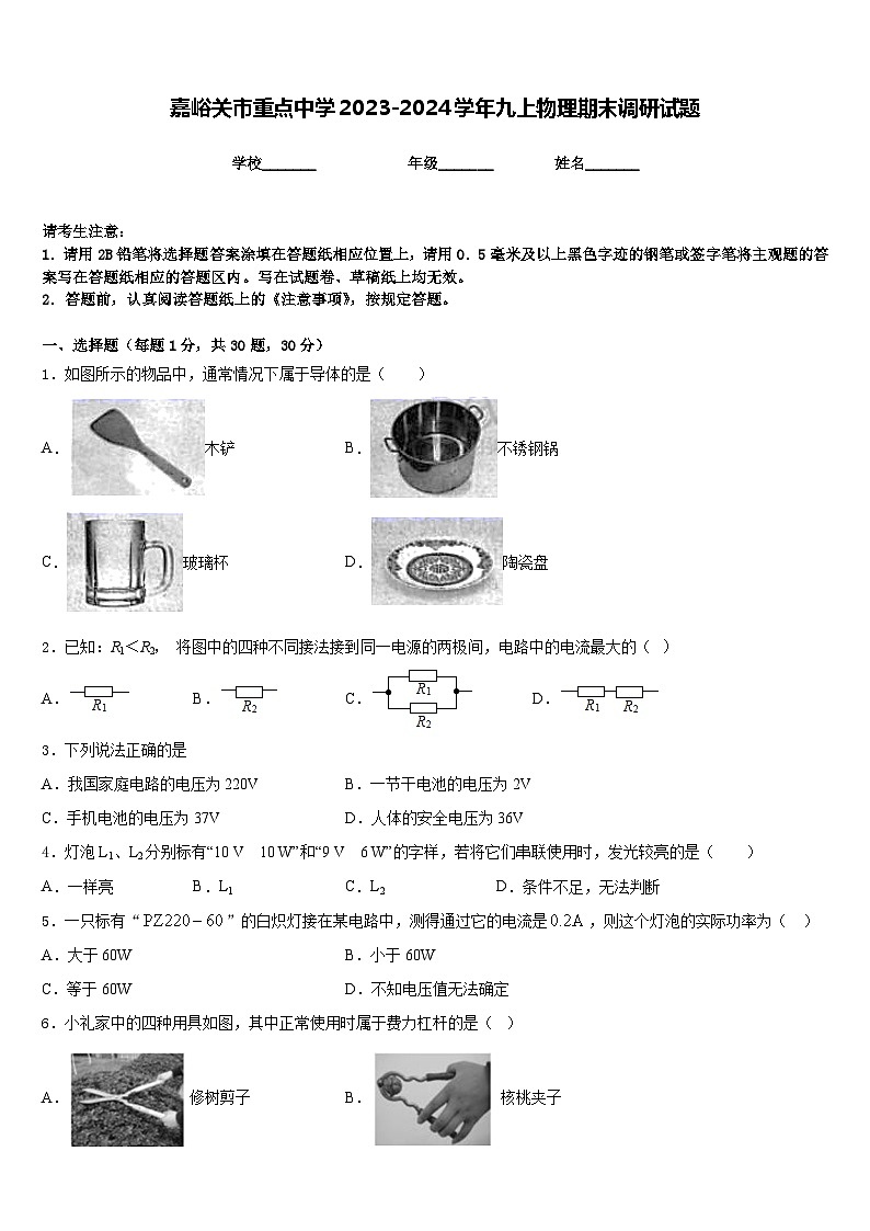 嘉峪关市重点中学2023-2024学年九上物理期末调研试题含答案01