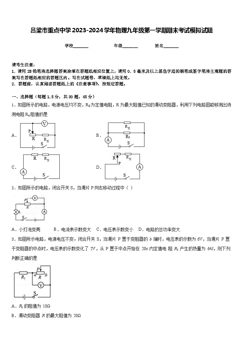 吕梁市重点中学2023-2024学年物理九年级第一学期期末考试模拟试题含答案第1页