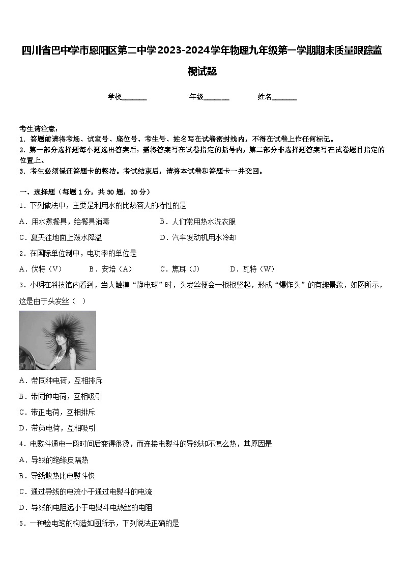 四川省巴中学市恩阳区第二中学2023-2024学年物理九年级第一学期期末质量跟踪监视试题含答案01