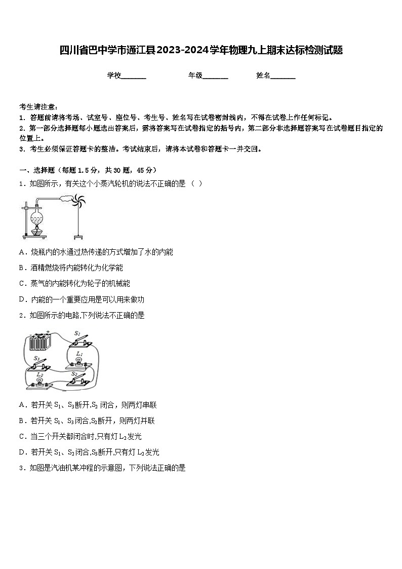 四川省巴中学市通江县2023-2024学年物理九上期末达标检测试题含答案第1页