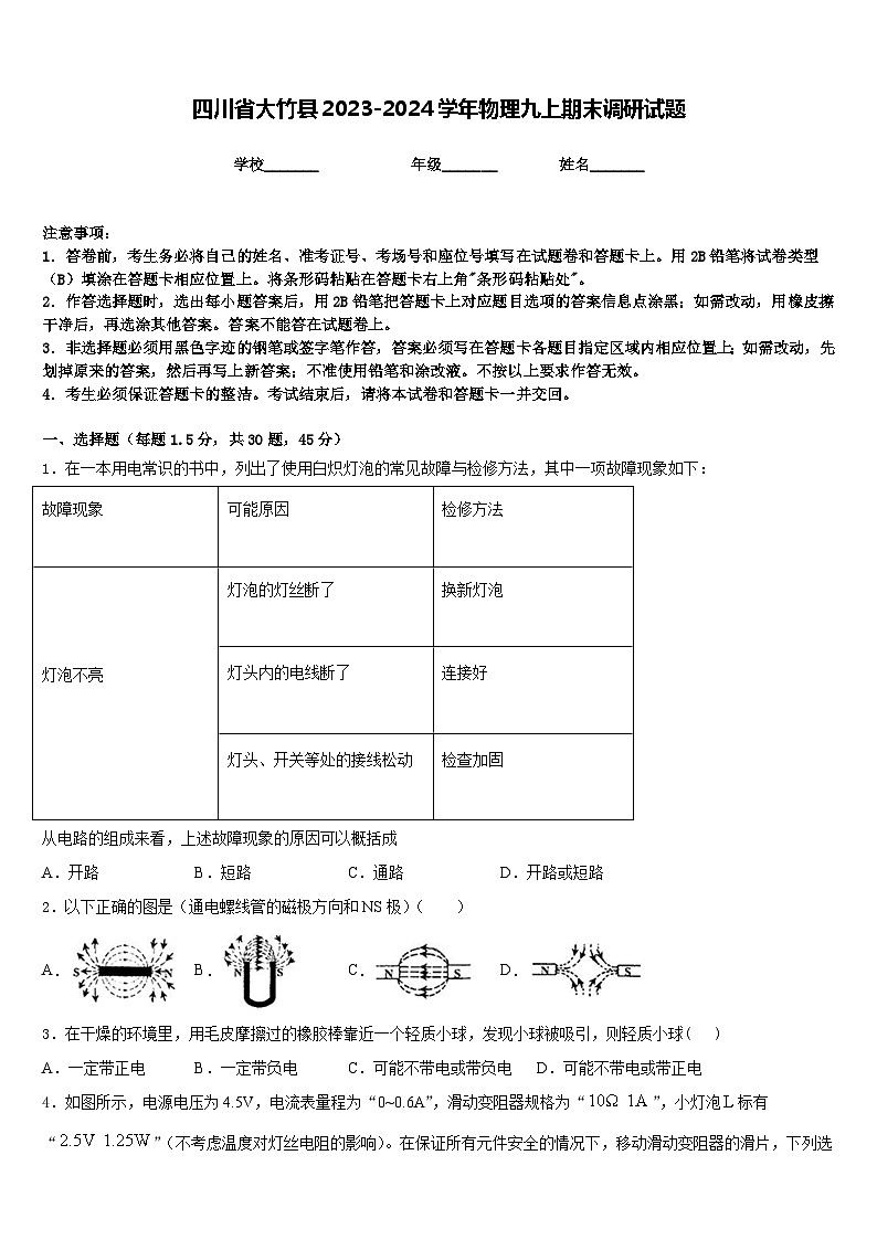 四川省大竹县2023-2024学年物理九上期末调研试题含答案第1页