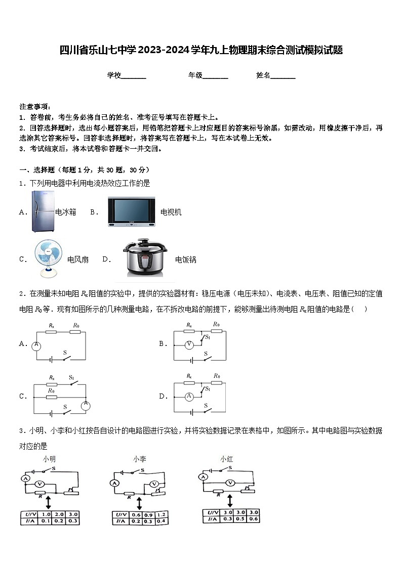 四川省乐山七中学2023-2024学年九上物理期末综合测试模拟试题含答案第1页