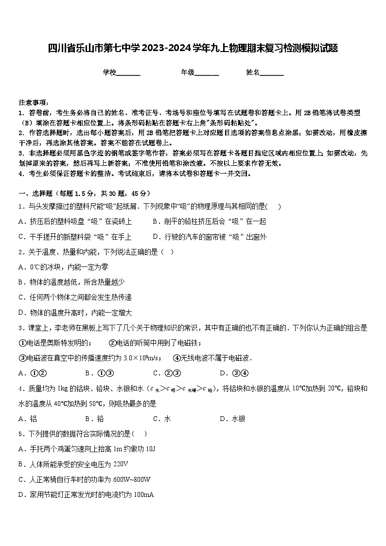 四川省乐山市第七中学2023-2024学年九上物理期末复习检测模拟试题含答案第1页