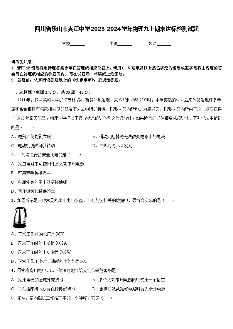 四川省乐山市夹江中学2023-2024学年物理九上期末达标检测试题含答案第1页