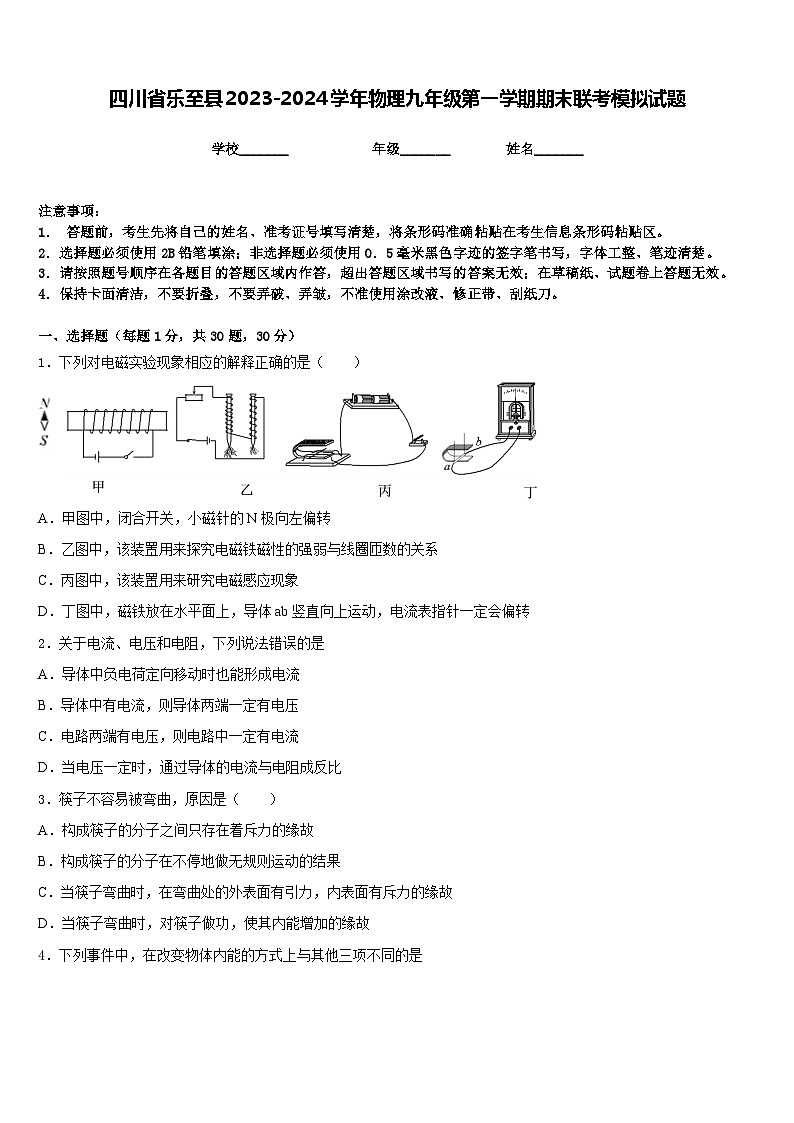 四川省乐至县2023-2024学年物理九年级第一学期期末联考模拟试题含答案第1页