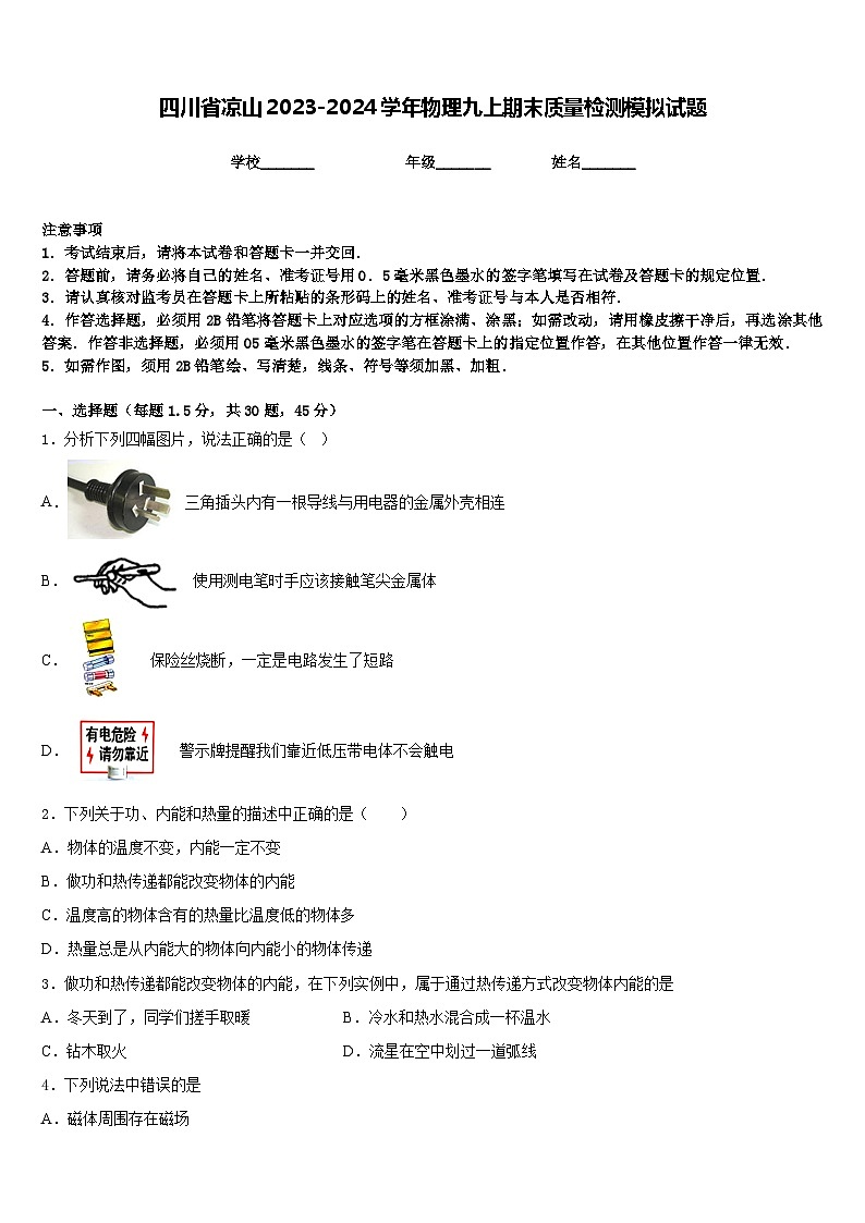 四川省凉山2023-2024学年物理九上期末质量检测模拟试题含答案01