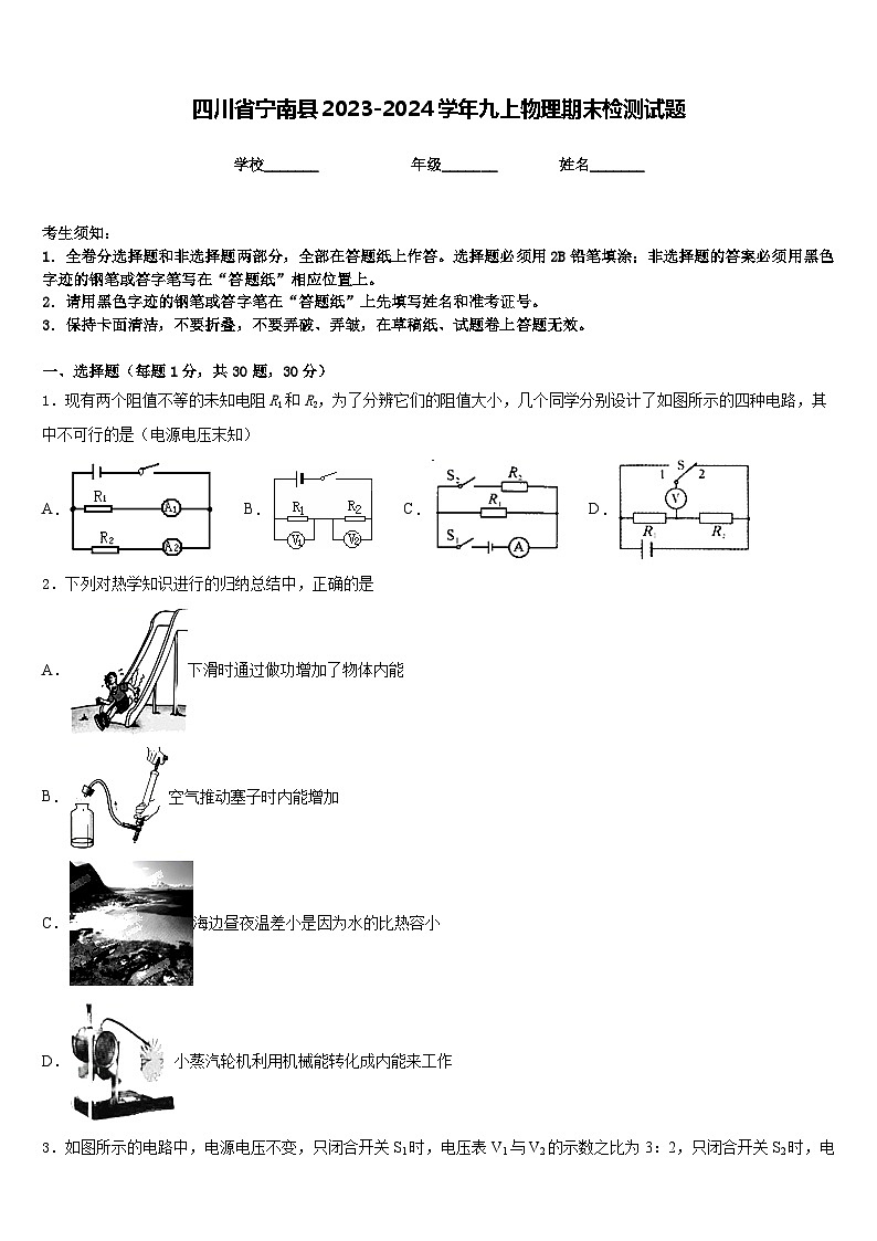 四川省宁南县2023-2024学年九上物理期末检测试题含答案第1页