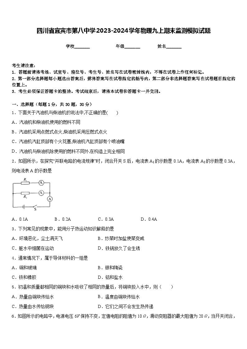 四川省宜宾市第八中学2023-2024学年物理九上期末监测模拟试题含答案第1页