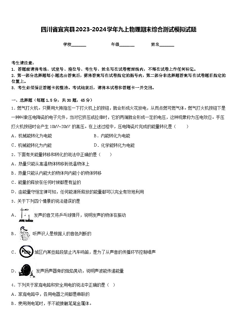 四川省宜宾县2023-2024学年九上物理期末综合测试模拟试题含答案第1页