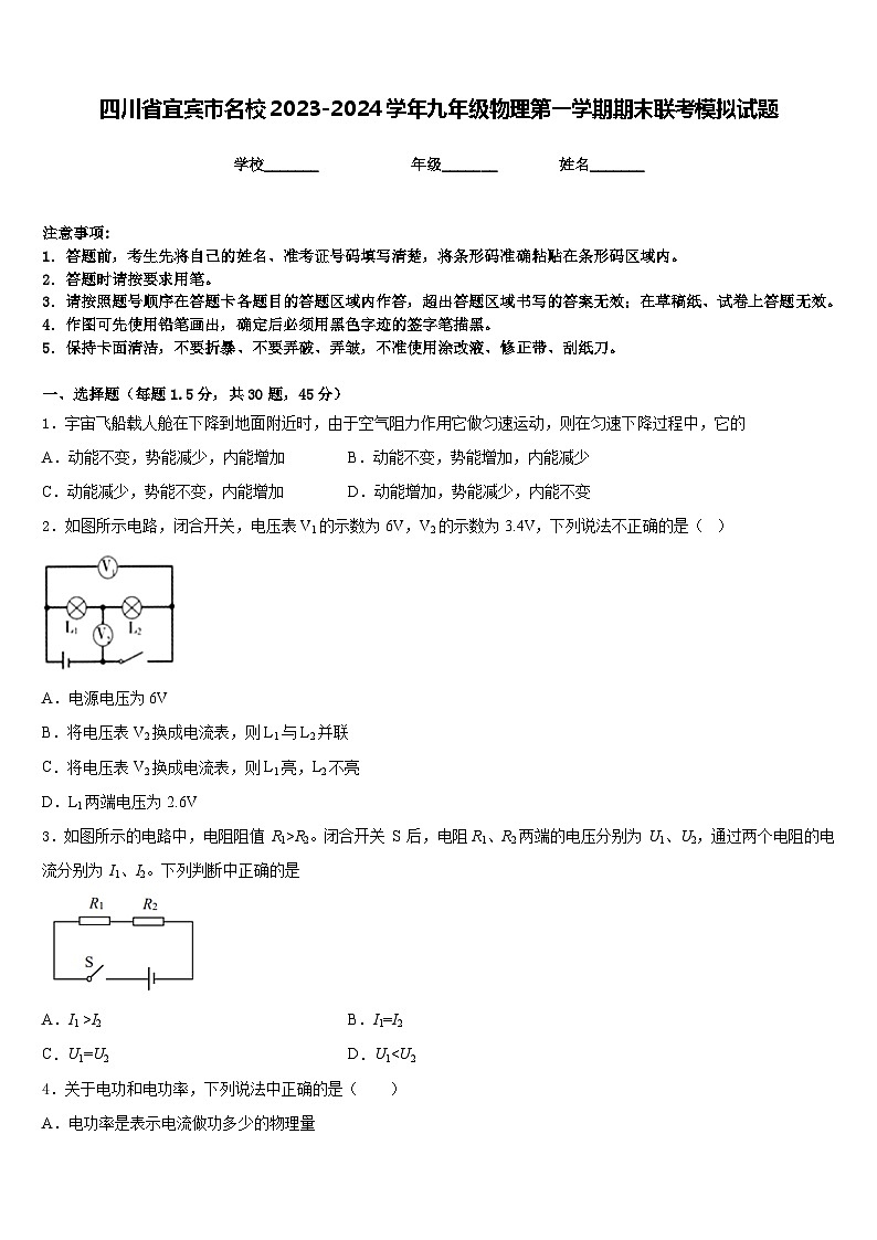 四川省宜宾市名校2023-2024学年九年级物理第一学期期末联考模拟试题含答案01