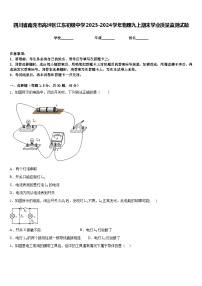 四川省南充市高坪区江东初级中学2023-2024学年物理九上期末学业质量监测试题含答案