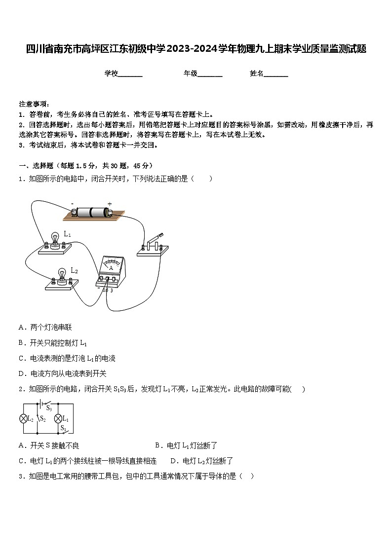四川省南充市高坪区江东初级中学2023-2024学年物理九上期末学业质量监测试题含答案01