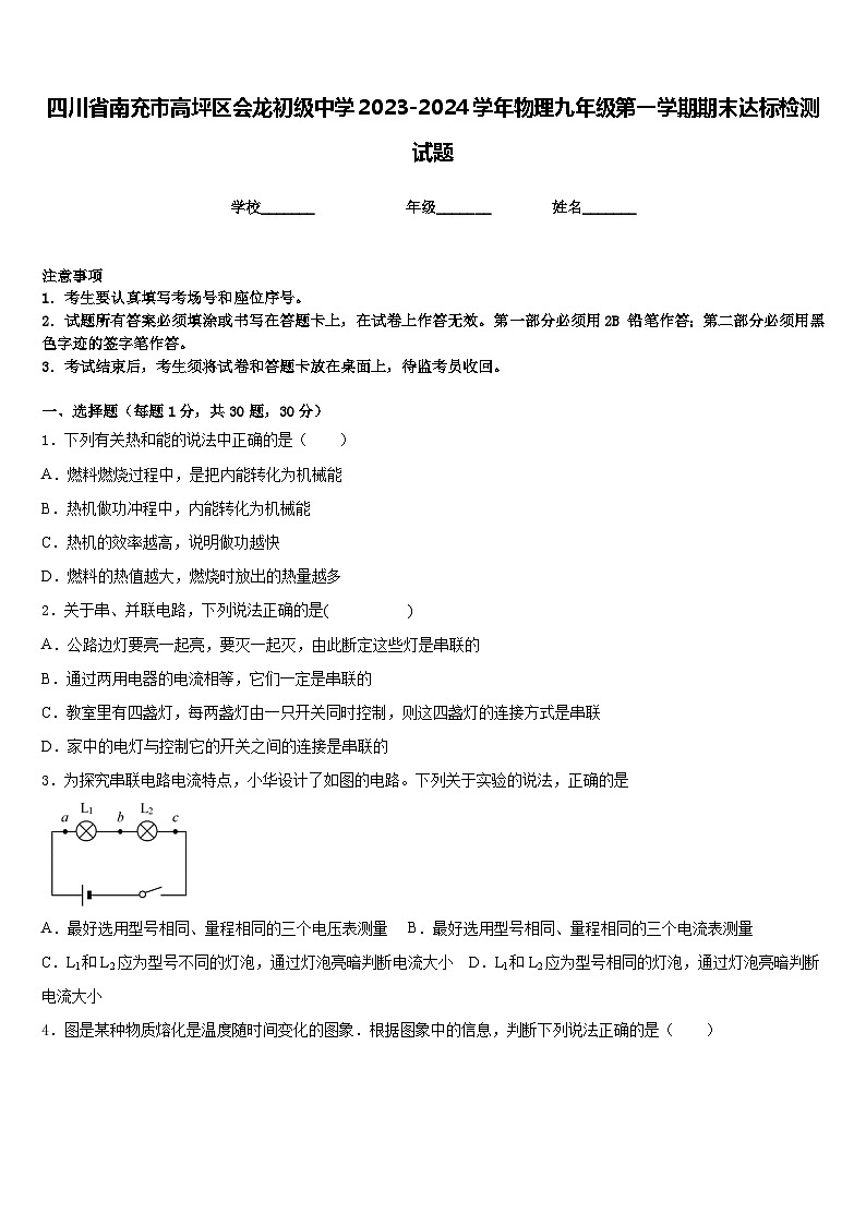 四川省南充市高坪区会龙初级中学2023-2024学年物理九年级第一学期期末达标检测试题含答案01