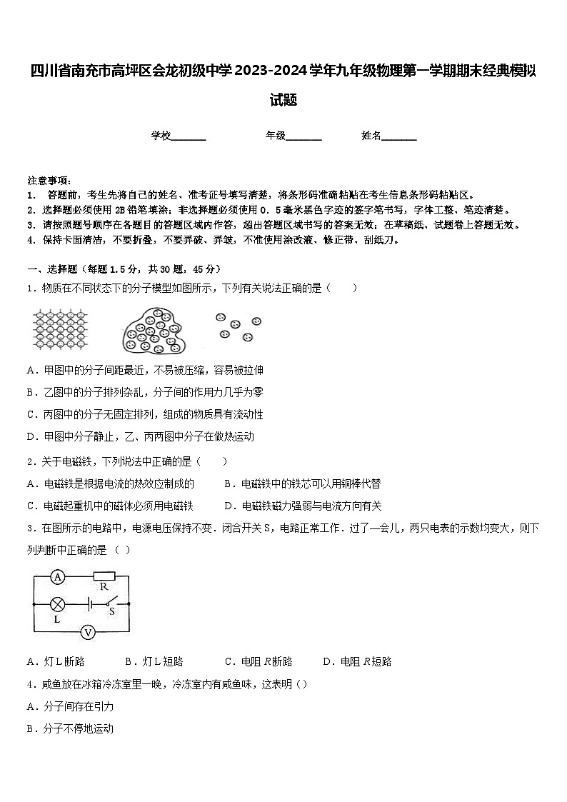 四川省南充市高坪区会龙初级中学2023-2024学年九年级物理第一学期期末经典模拟试题含答案01
