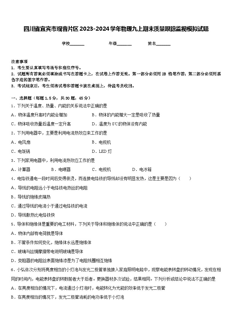 四川省宜宾市观音片区2023-2024学年物理九上期末质量跟踪监视模拟试题含答案第1页