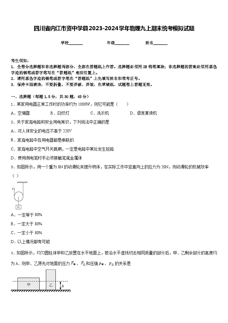 四川省内江市资中学县2023-2024学年物理九上期末统考模拟试题含答案01