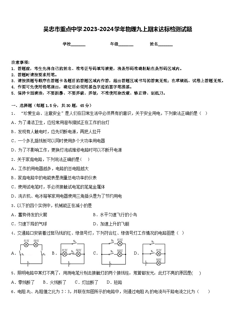 吴忠市重点中学2023-2024学年物理九上期末达标检测试题含答案第1页