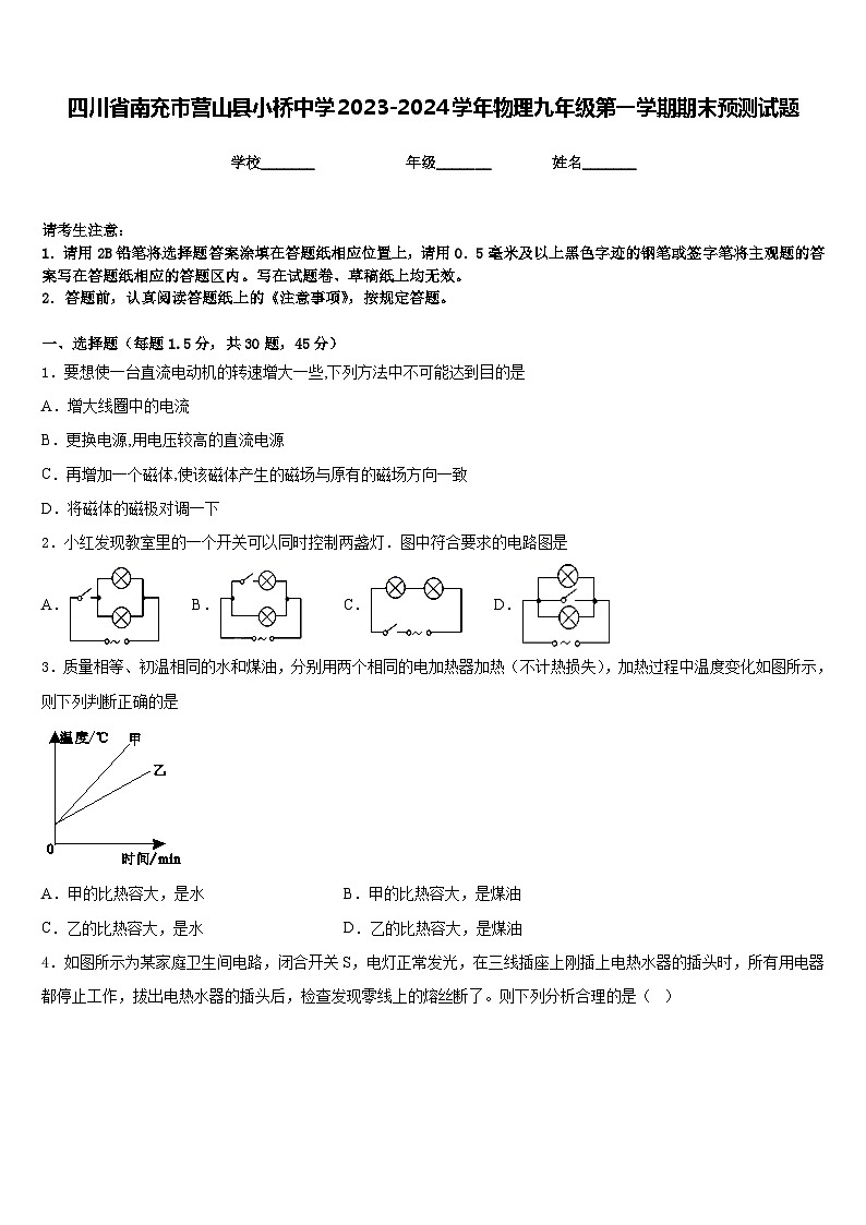 四川省南充市营山县小桥中学2023-2024学年物理九年级第一学期期末预测试题含答案第1页