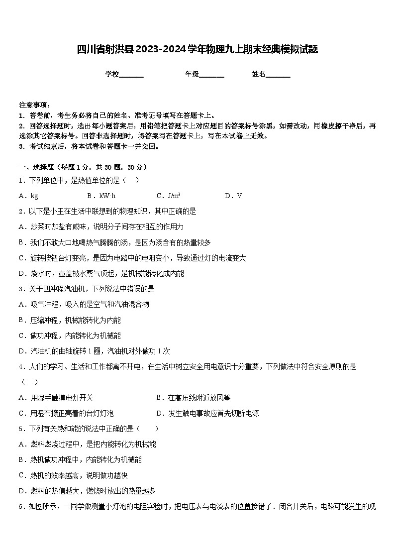四川省射洪县2023-2024学年物理九上期末经典模拟试题含答案第1页