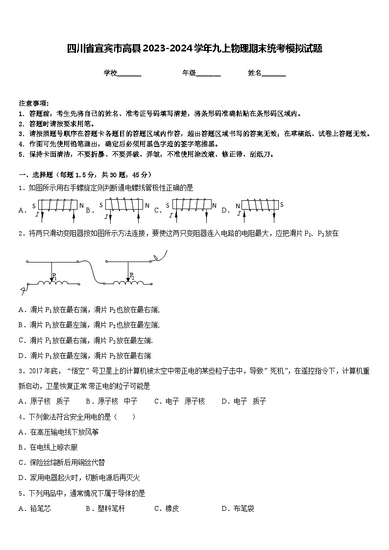 四川省宜宾市高县2023-2024学年九上物理期末统考模拟试题含答案第1页