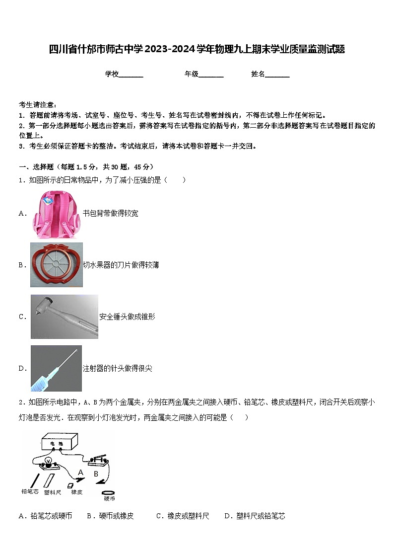 四川省什邡市师古中学2023-2024学年物理九上期末学业质量监测试题含答案01