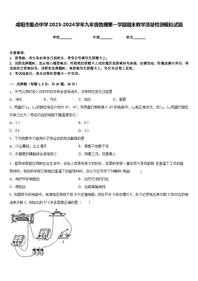 咸阳市重点中学2023-2024学年九年级物理第一学期期末教学质量检测模拟试题含答案第1页