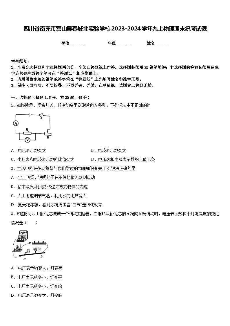 四川省南充市营山县春城北实验学校2023-2024学年九上物理期末统考试题含答案01