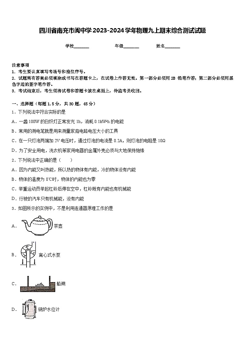 四川省南充市阆中学2023-2024学年物理九上期末综合测试试题含答案第1页