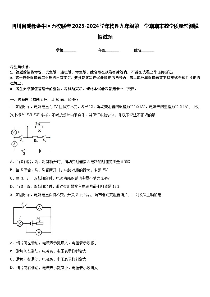 四川省成都金牛区五校联考2023-2024学年物理九年级第一学期期末教学质量检测模拟试题含答案01