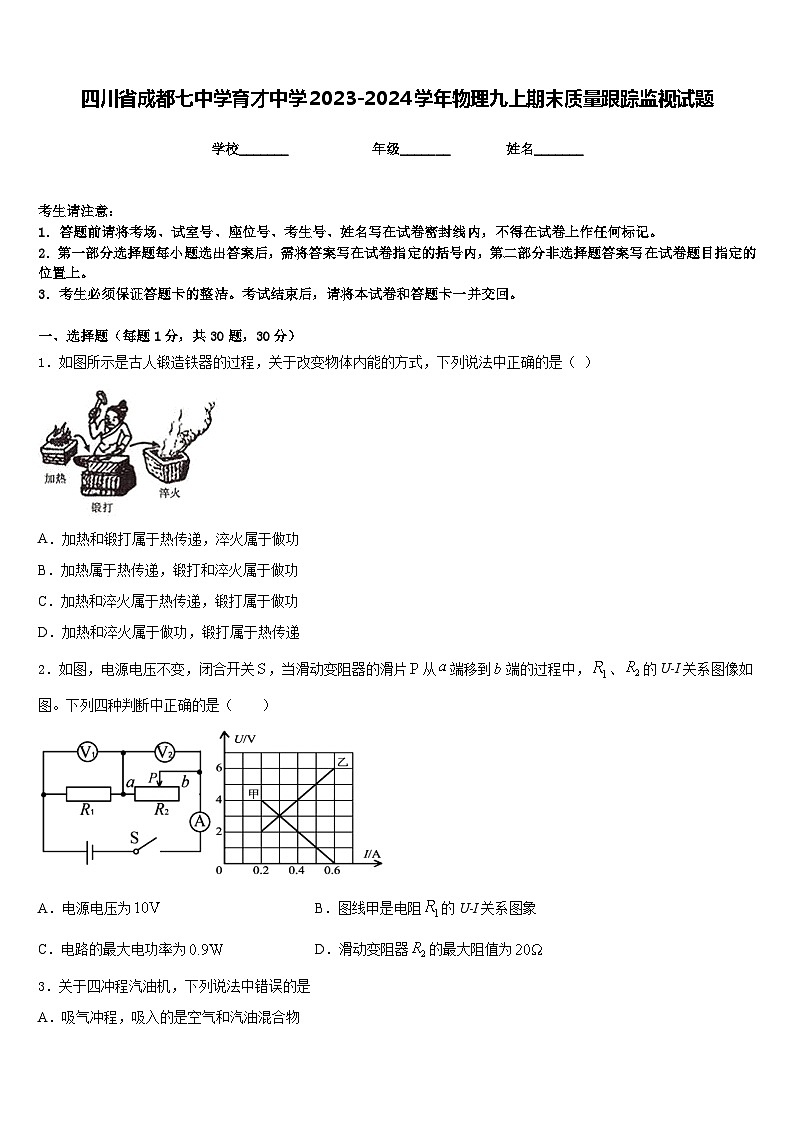四川省成都七中学育才中学2023-2024学年物理九上期末质量跟踪监视试题含答案01