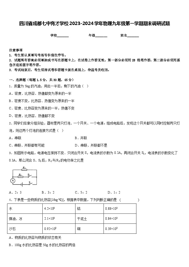 四川省成都七中育才学校2023-2024学年物理九年级第一学期期末调研试题含答案第1页