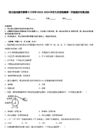 四川省成都市第第十八中学2023-2024学年九年级物理第一学期期末经典试题含答案