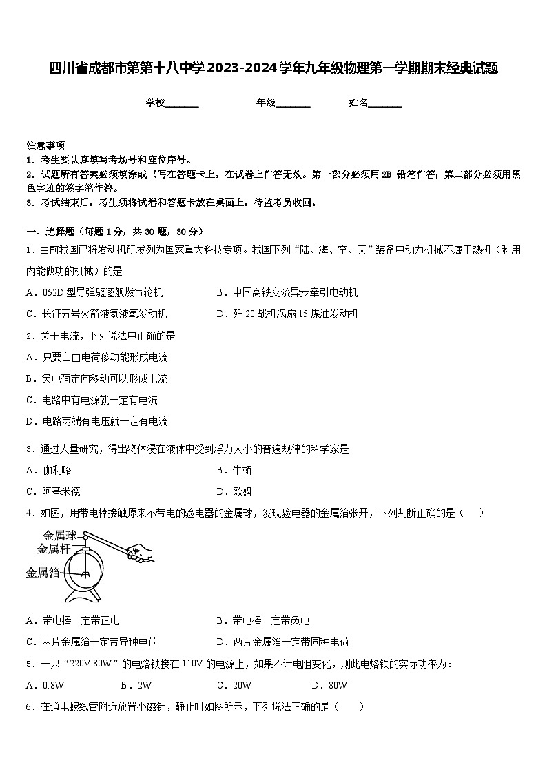 四川省成都市第第十八中学2023-2024学年九年级物理第一学期期末经典试题含答案01